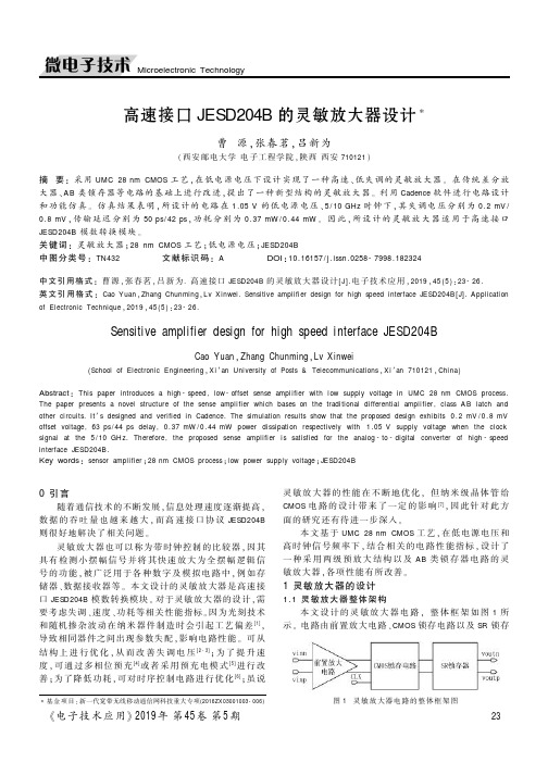 高速接口JESD204B的灵敏放大器设计