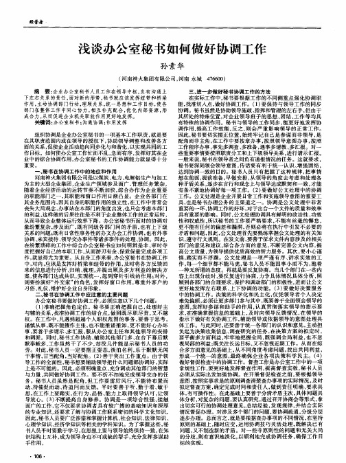 浅谈办公室秘书如何做好协调工作