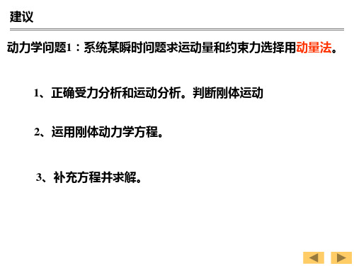理论力学动力学定理复习2(运动过程问题)