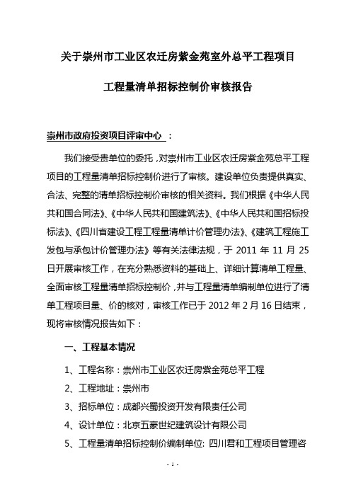 工程量清单招标控制价审核报告 紫金苑