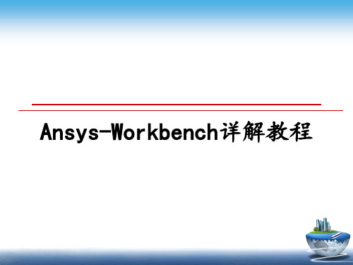 最新Ansys-Workbench详解教程课件PPT