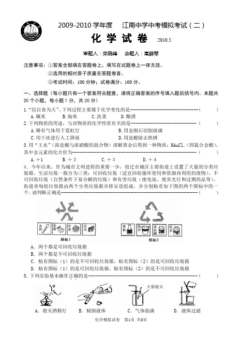 2010年江南中学初中化学二模