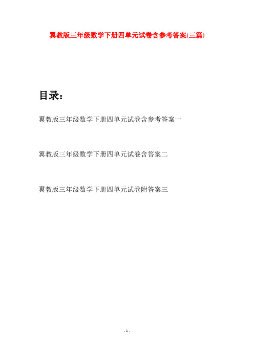 翼教版三年级数学下册四单元试卷含参考答案(三套)