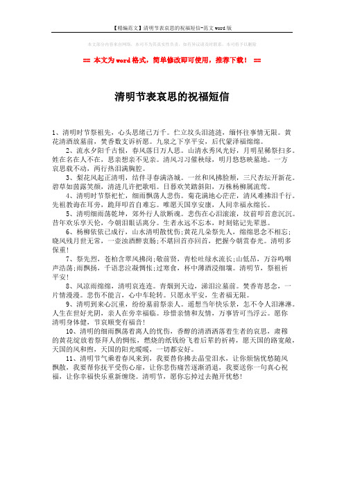 【精编范文】清明节表哀思的祝福短信-范文word版 (1页)