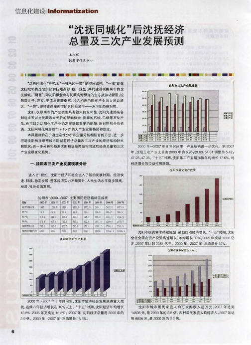 “沈抚同城化”后沈抚经济总量及三次产业发展预测