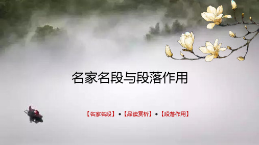 人教部编版七年级上册阅读理解专题赏析语段(段落作用)课件(共29张PPT)