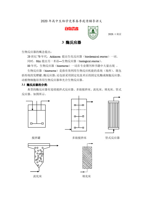 2020年南师附中生物竞赛辅导讲义设计-生物反应03酶反应器