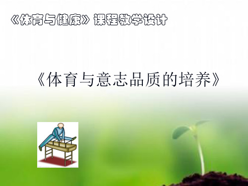 人教版高中体育与健康《体育与意志品质的培养》教学PPT课件