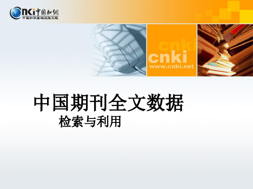 CNKI期刊全文数据库检索与利用