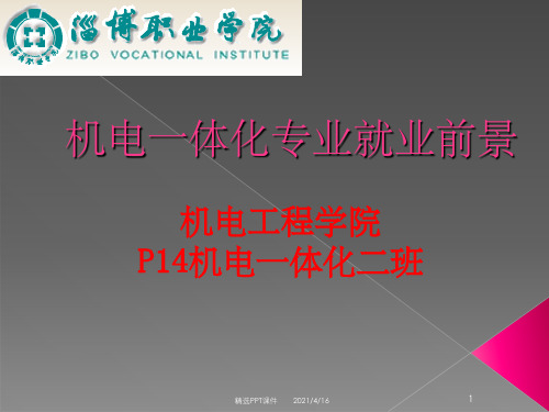 机电一体化就业前景ppt课件