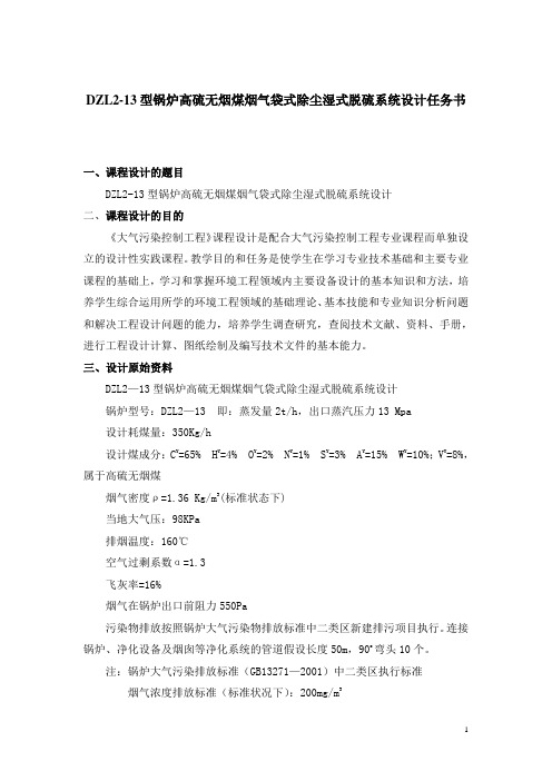 DZL2-13型锅炉高硫无烟煤烟气袋式除尘湿式脱硫系统设计任务书
