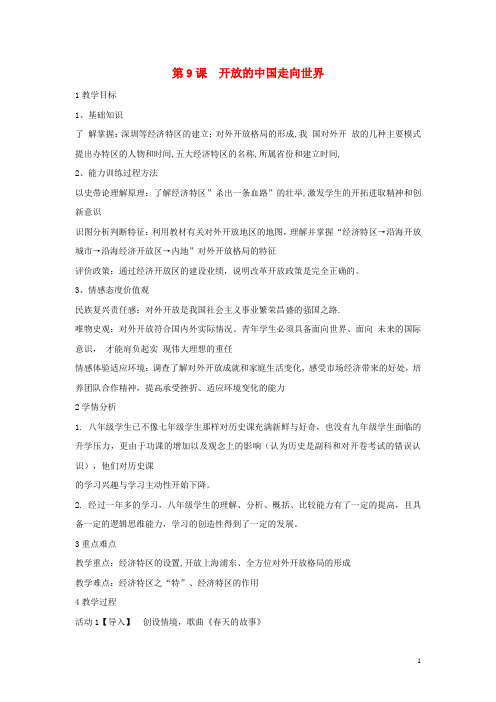 八年级历史下册第三学习主题建设中国特色社会主义第9课开放的中国走向世界教学设计4