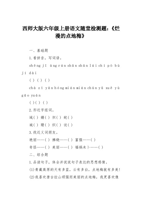 西师大版六年级上册语文随堂检测题：《烂漫的点地梅》
