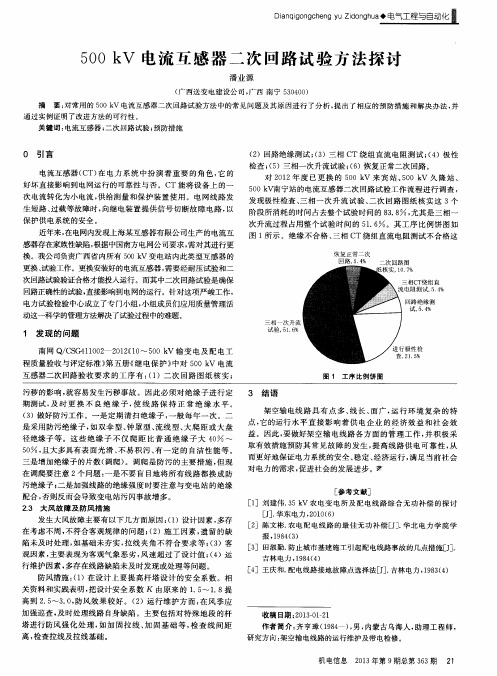 500kV电流互感器二次回路试验方法探讨
