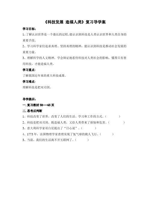部编版小学道德与法治六年级下册第八课科技发展 造福人类 导学案