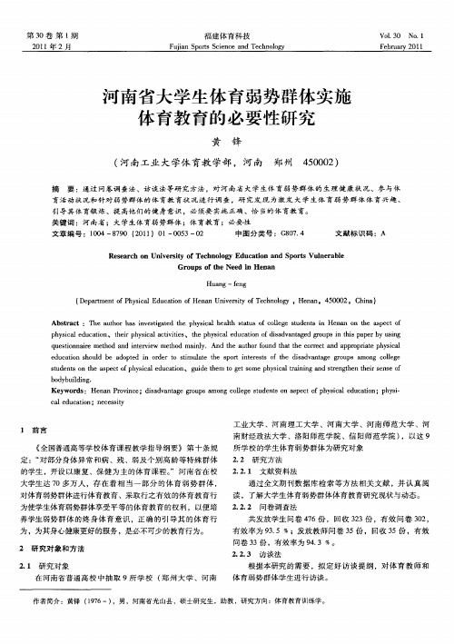 河南省大学生体育弱势群体实施体育教育的必要性研究