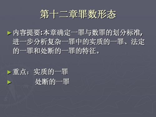 第七章罪数形态