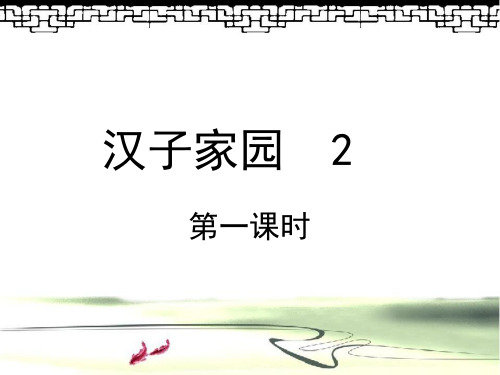 四年级上册语文课件-汉字家园2｜长春版 (共39张PPT)