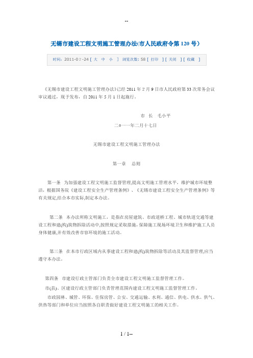 《无锡市建设工程文明施工管理办法》