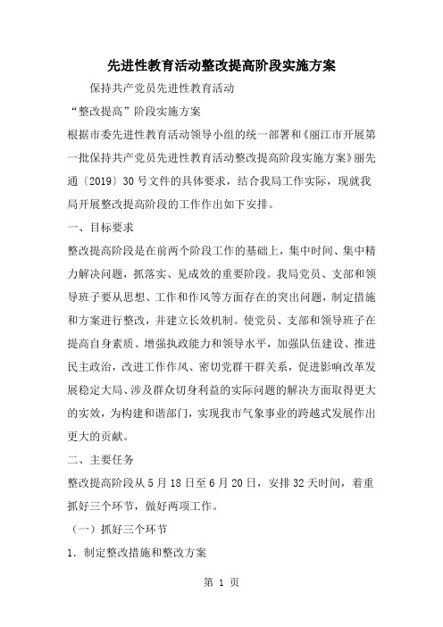 先进性教育活动整改提高阶段实施方案-10页文档资料