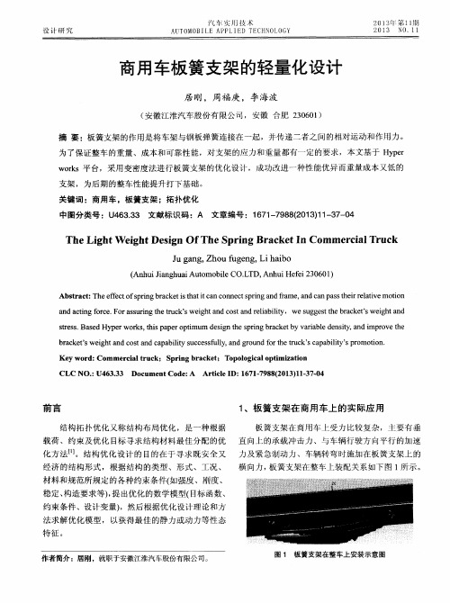 商用车板簧支架的轻量化设计