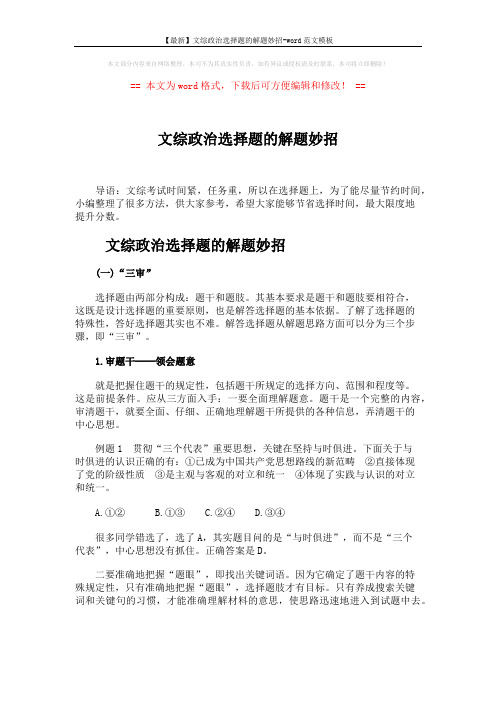 【最新】文综政治选择题的解题妙招-word范文模板 (7页)