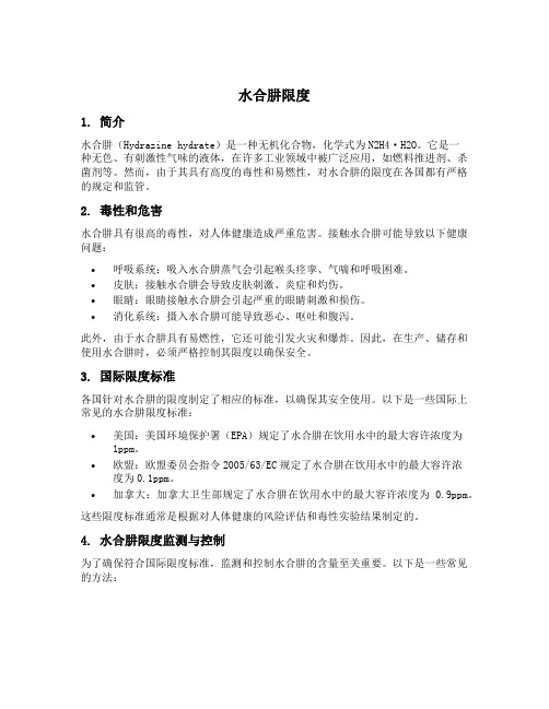 水合肼限度