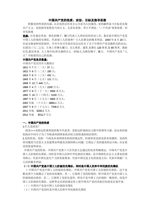 中国共产党的性质、宗旨、目标及指导思想