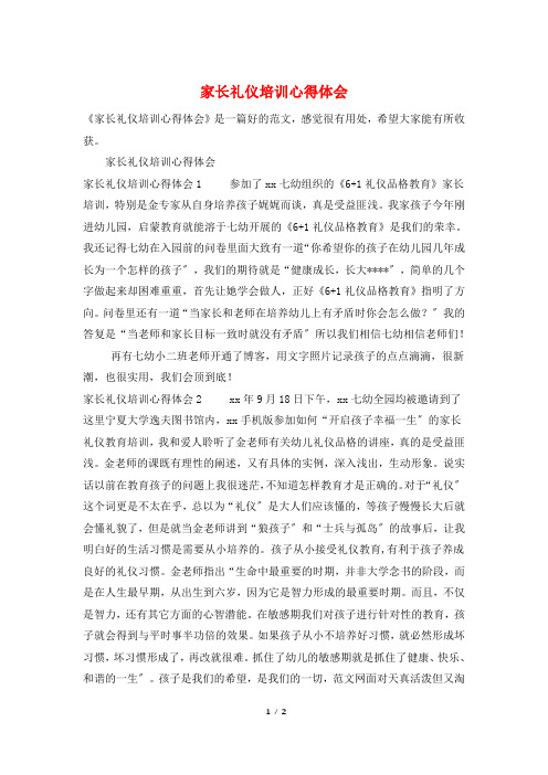 家长礼仪培训心得体会