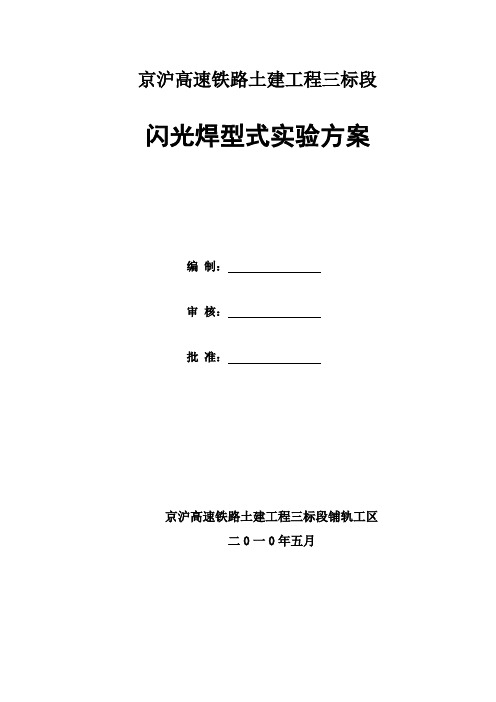 闪光焊型式实验方案