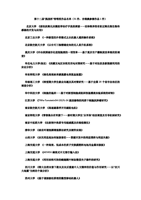 第十二届“挑战杯”特等奖作品名单