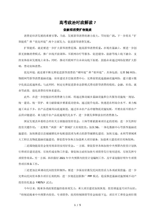 2021届高考政治时政解读7(知识分析 追踪练习)：促新型消费扩容提质