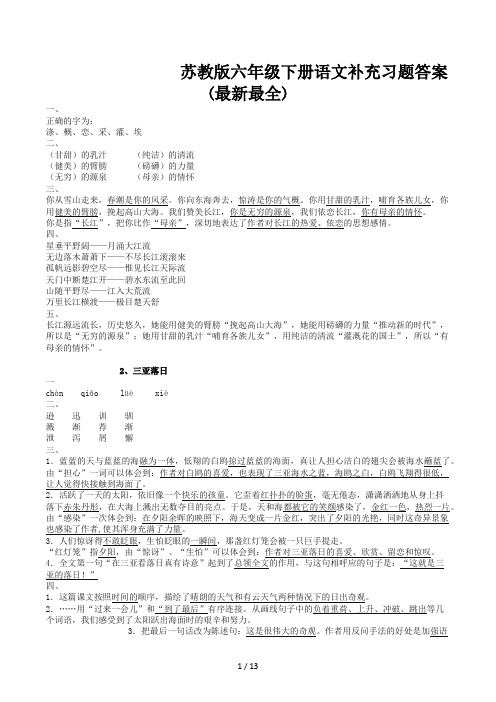 苏教版六年级下册语文补充习题答案(最新最全)
