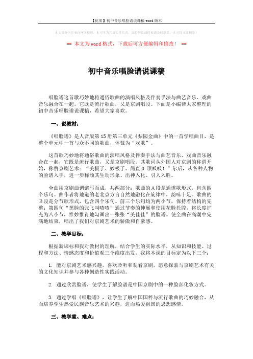 【优质】初中音乐唱脸谱说课稿word版本 (3页)