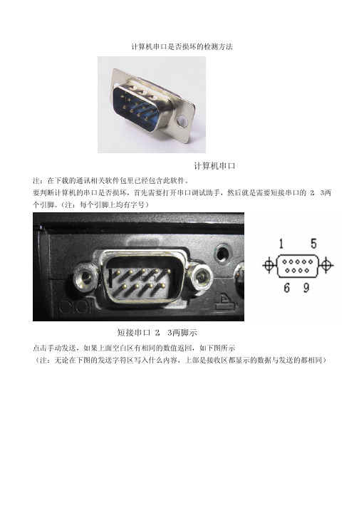 计算机串口是否损坏的检测方法