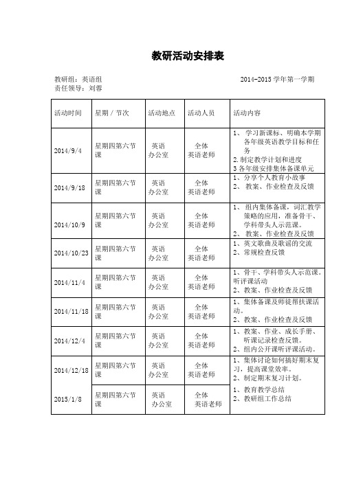 教研活动安排表