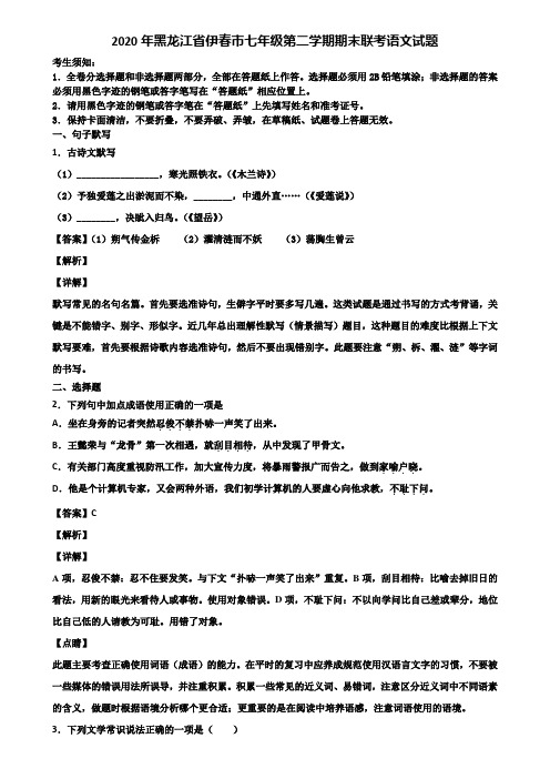 2020年黑龙江省伊春市七年级第二学期期末联考语文试题含解析