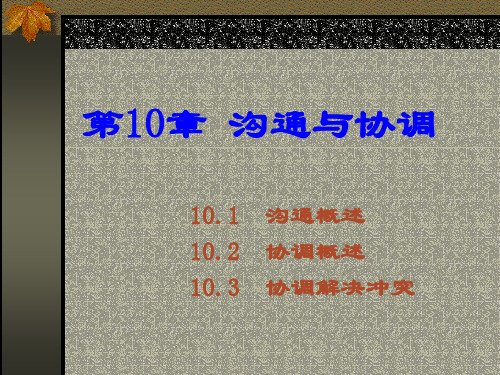 沟通与协调培训课程.ppt