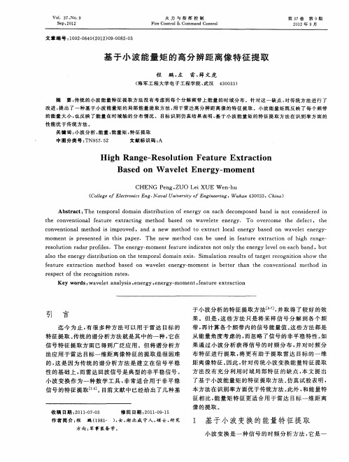 基于小波能量矩的高分辨距离像特征提取