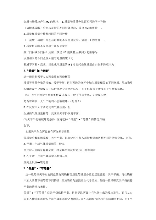 金属与酸反应及天平平衡