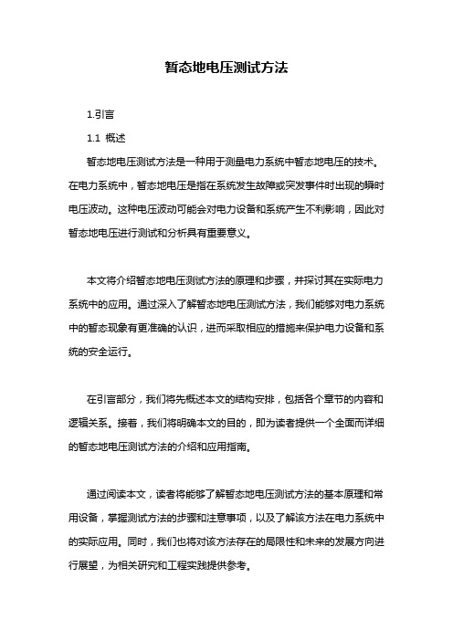 暂态地电压测试方法