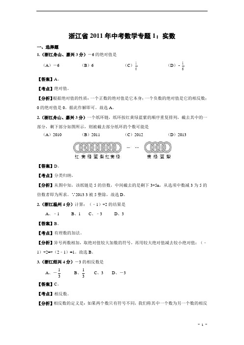 浙江省2011年中考数学试题分类解析1 实数(含答案)