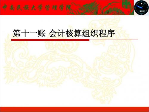 11 会计核算组织程序
