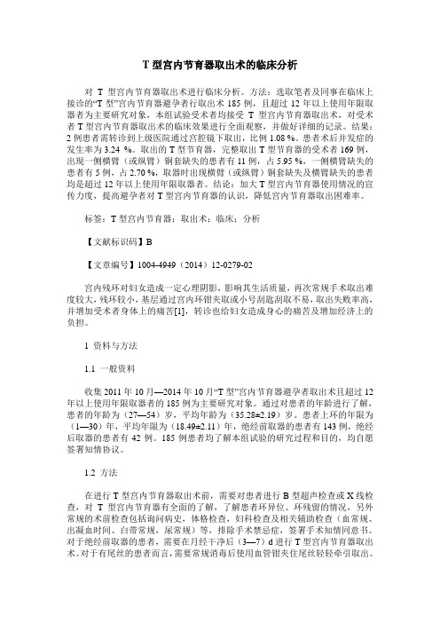 T型宫内节育器取出术的临床分析