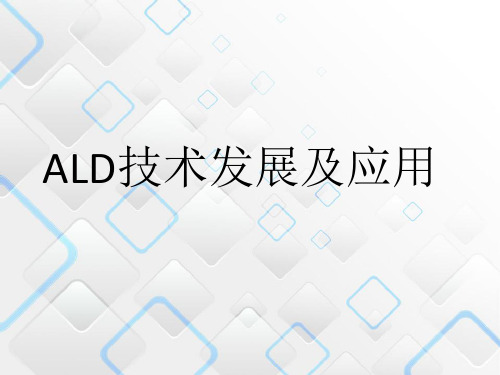 ALD应用 PPT课件
