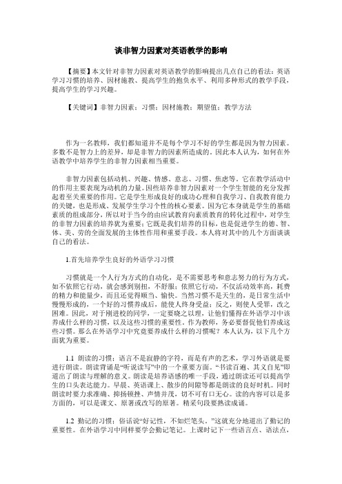 谈非智力因素对英语教学的影响