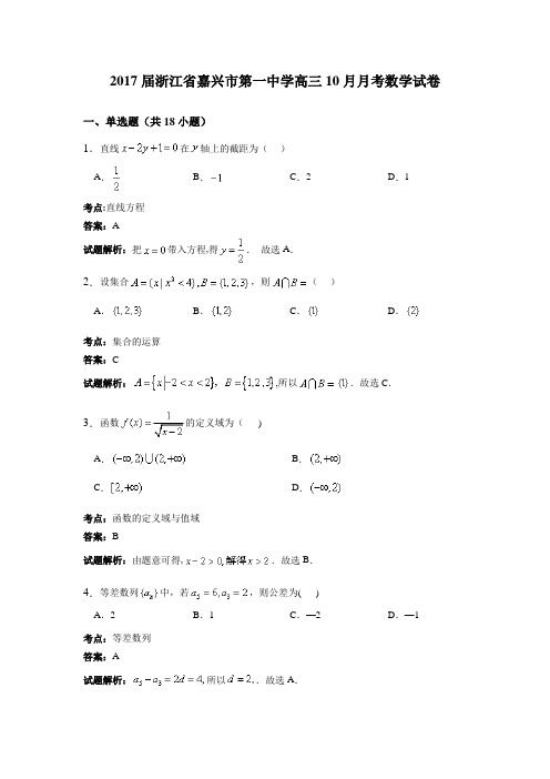 浙江省嘉兴市第一中学2017届高三10月月考数学试卷 含解析