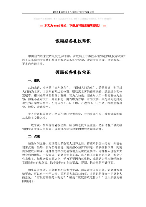 【优质】饭局必备礼仪常识-实用word文档 (3页)