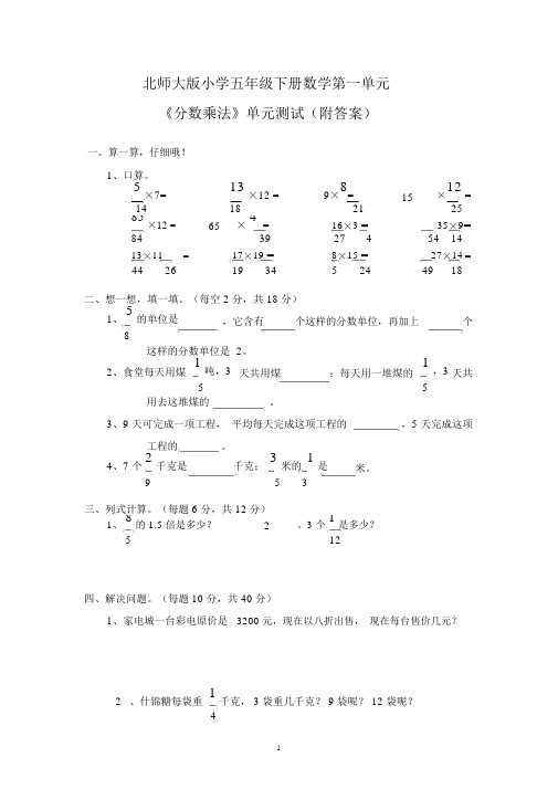 北师大版小学五年级下册数学第三单元《分数乘法》单元测试(附答案)