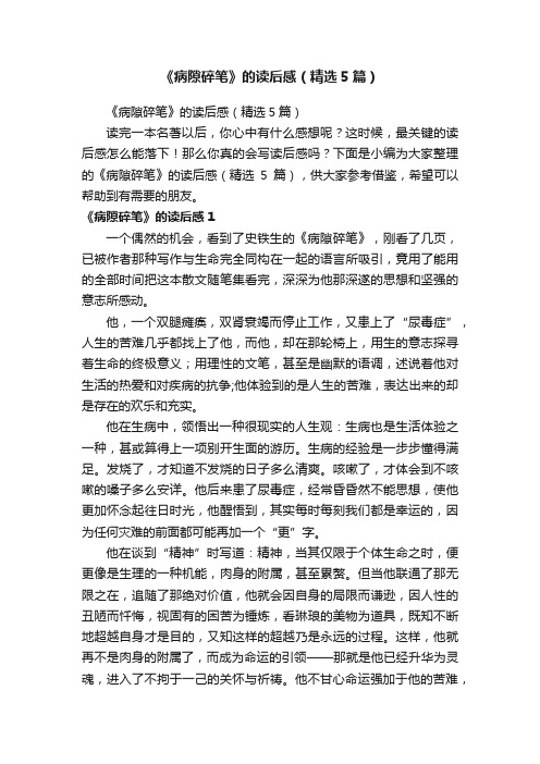 《病隙碎笔》的读后感（精选5篇）